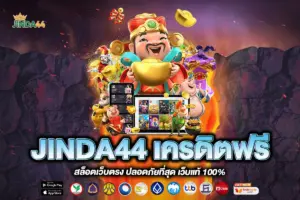 JINDA44 เครดิตฟรี