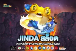 JINDA สล็อต