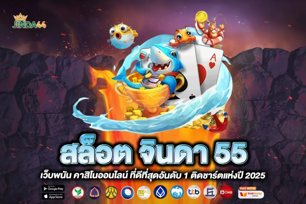 สล็อต จินดา 55