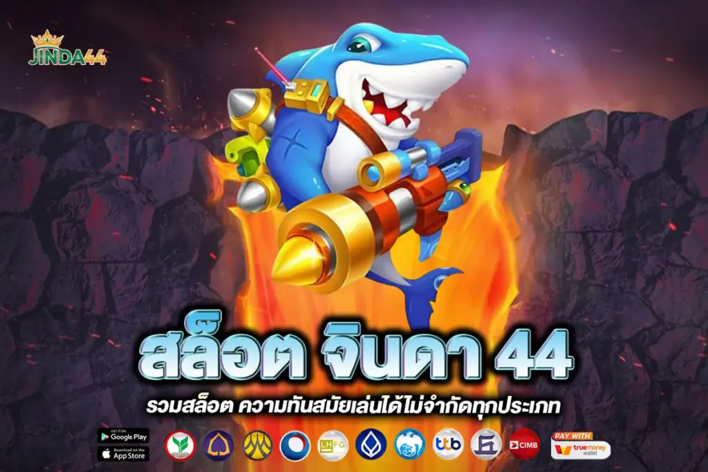 สล็อต จินดา 44