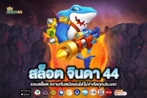 สล็อต จินดา 44